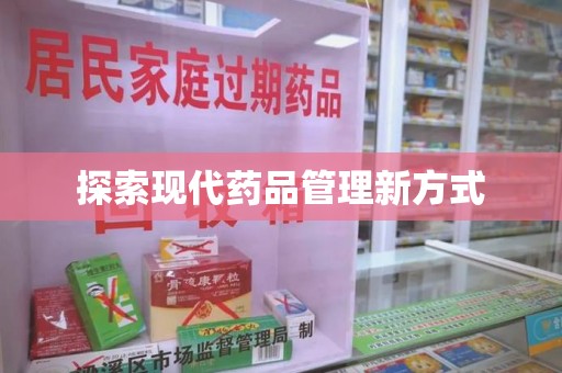 长沙探索现代药品管理新方式