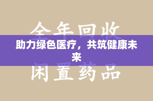 长沙助力绿色医疗，共筑健康未来
