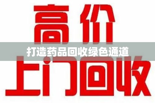 长沙打造药品回收绿色通道