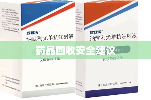 长沙药品回收安全建议