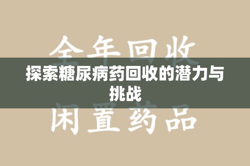 长沙探索糖尿病药回收的潜力与挑战