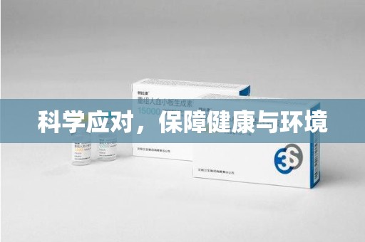 长沙科学应对，保障健康与环境