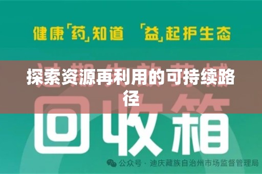 长沙探索资源再利用的可持续路径