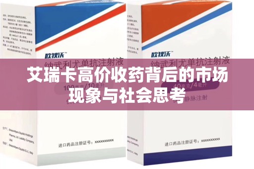 长沙艾瑞卡高价收药背后的市场现象与社会思考
