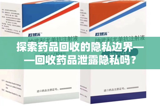长沙探索药品回收的隐私边界——回收药品泄露隐私吗？