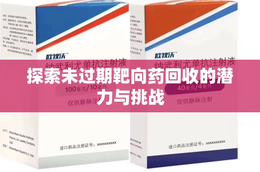 长沙探索未过期靶向药回收的潜力与挑战