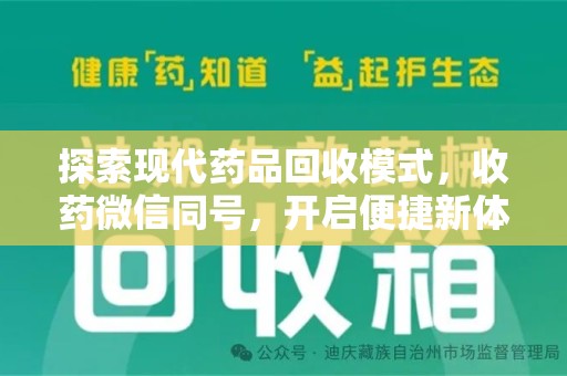 长沙探索现代药品回收模式，收药微信同号，开启便捷新体验
