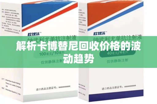 长沙解析卡博替尼回收价格的波动趋势
