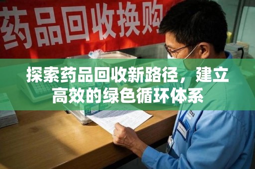 长沙探索药品回收新路径，建立高效的绿色循环体系