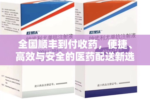长沙全国顺丰到付收药，便捷、高效与安全的医药配送新选择