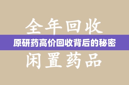 长沙原研药高价回收背后的秘密