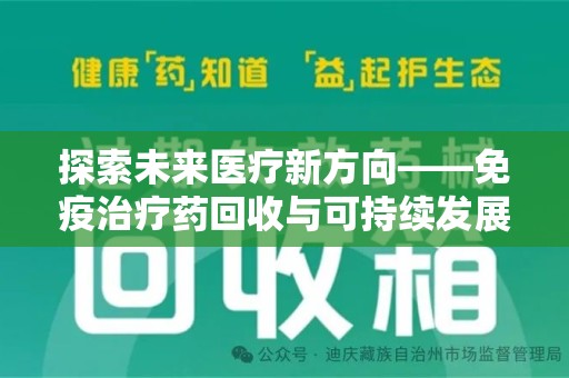 长沙探索未来医疗新方向——免疫治疗药回收与可持续发展的平衡