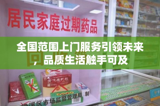 长沙全国范围上门服务引领未来，品质生活触手可及