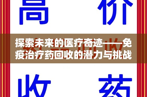 长沙探索未来的医疗奇迹——免疫治疗药回收的潜力与挑战