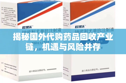 长沙揭秘国外代购药品回收产业链，机遇与风险并存