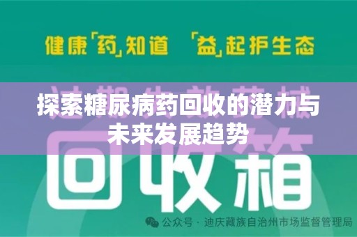 长沙探索糖尿病药回收的潜力与未来发展趋势