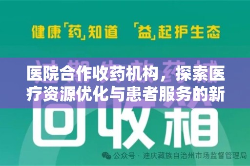 长沙医院合作收药机构，探索医疗资源优化与患者服务的新路径