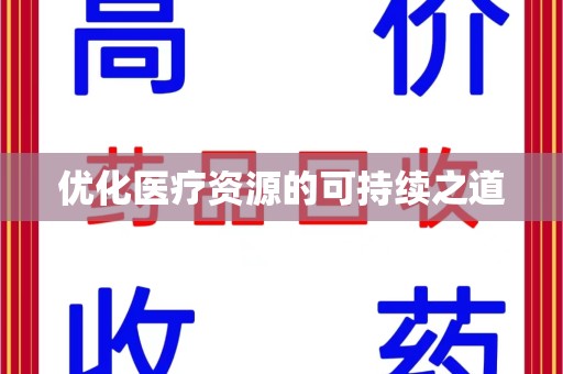 长沙优化医疗资源的可持续之道