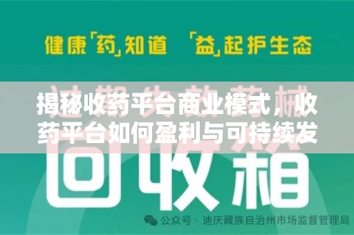 长沙揭秘收药平台商业模式，收药平台如何盈利与可持续发展之路