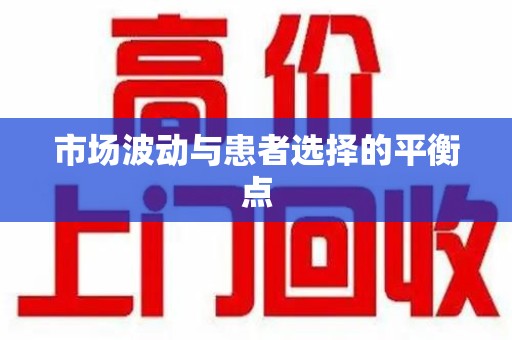 长沙市场波动与患者选择的平衡点