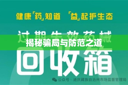 长沙揭秘骗局与防范之道