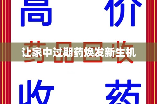 长沙让家中过期药焕发新生机