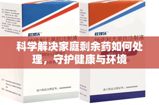 长沙科学解决家庭剩余药如何处理，守护健康与环境