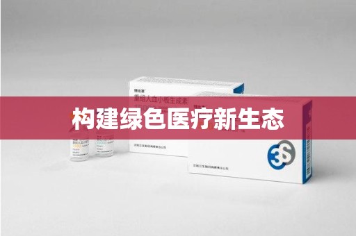长沙构建绿色医疗新生态
