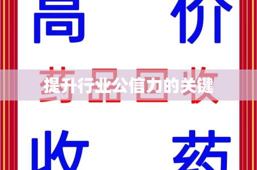 长沙提升行业公信力的关键