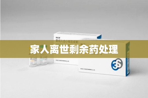长沙家人离世剩余药处理
