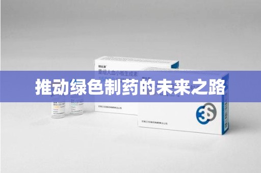 长沙推动绿色制药的未来之路