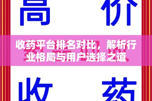 长沙收药平台排名对比，解析行业格局与用户选择之道