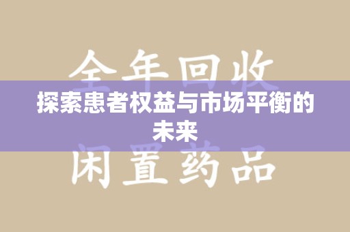 长沙探索患者权益与市场平衡的未来