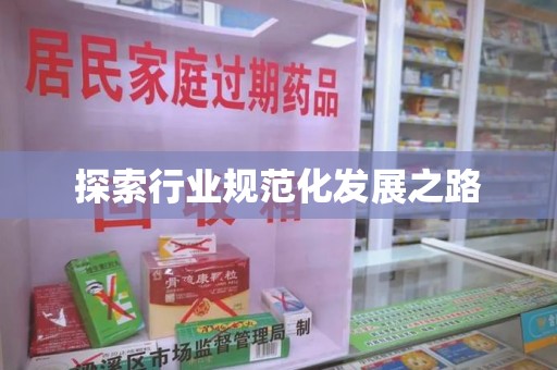 长沙探索行业规范化发展之路