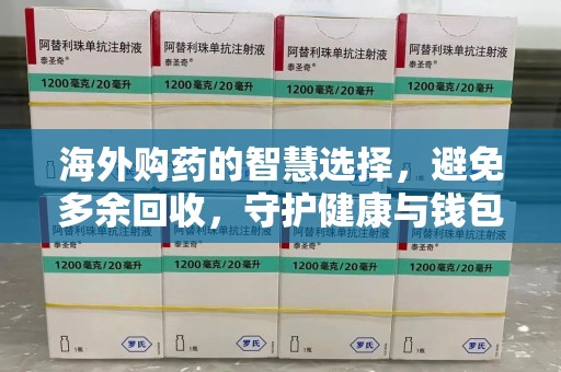 长沙海外购药的智慧选择，避免多余回收，守护健康与钱包