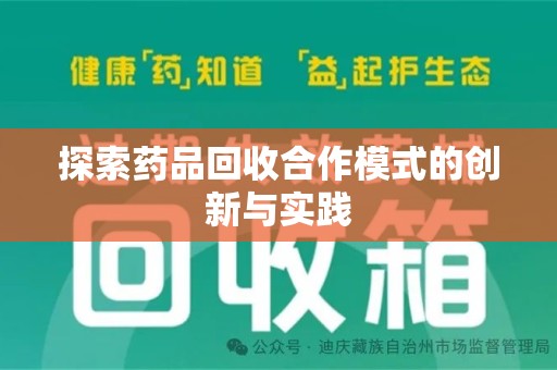 长沙探索药品回收合作模式的创新与实践