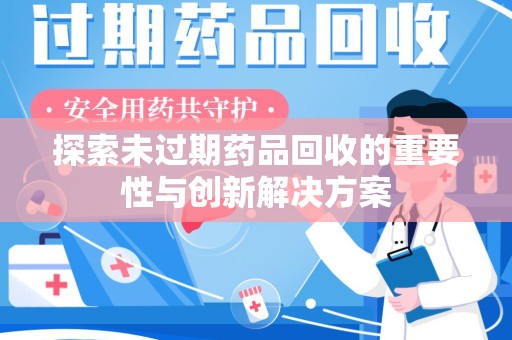 长沙探索未过期药品回收的重要性与创新解决方案