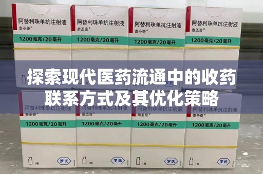 长沙探索现代医药流通中的收药联系方式及其优化策略