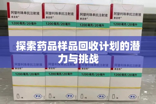 长沙探索药品样品回收计划的潜力与挑战