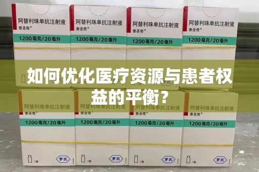 长沙如何优化医疗资源与患者权益的平衡？