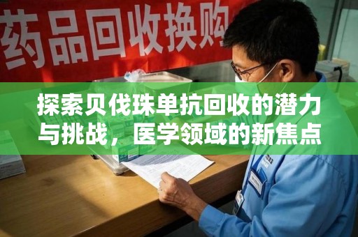 长沙探索贝伐珠单抗回收的潜力与挑战，医学领域的新焦点