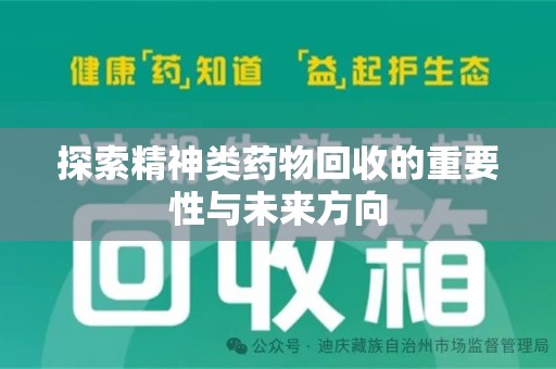 长沙探索精神类药物回收的重要性与未来方向