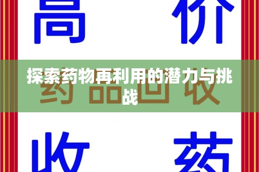 长沙探索药物再利用的潜力与挑战