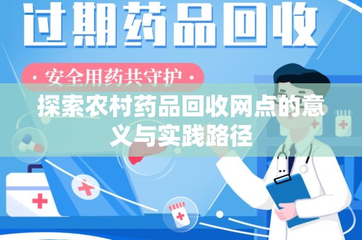 长沙探索农村药品回收网点的意义与实践路径