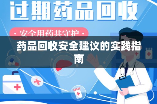 长沙药品回收安全建议的实践指南