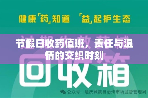长沙节假日收药值班，责任与温情的交织时刻