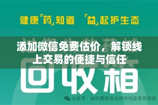 长沙添加微信免费估价，解锁线上交易的便捷与信任