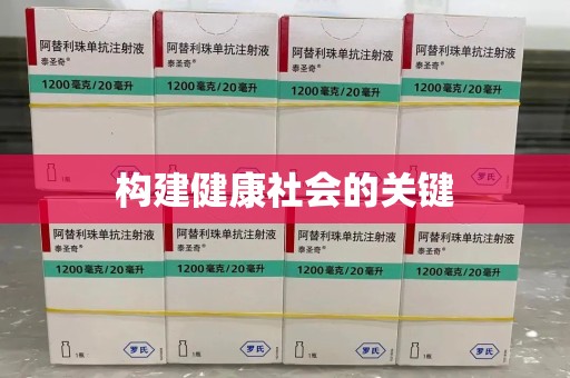 长沙构建健康社会的关键