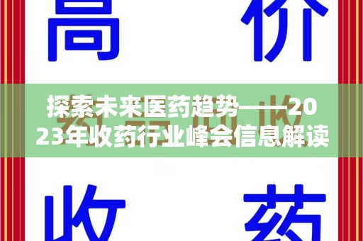 长沙探索未来医药趋势——2023年收药行业峰会信息解读