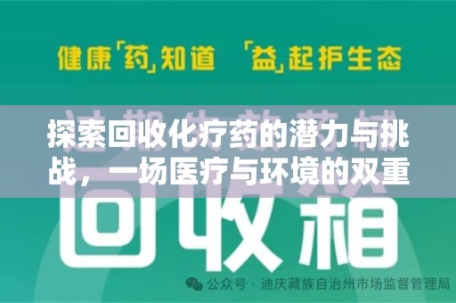 长沙探索回收化疗药的潜力与挑战，一场医疗与环境的双重博弈